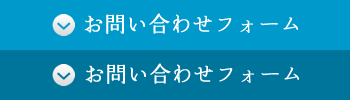 お問い合わせフォーム