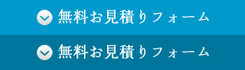 無料お見積りフォーム