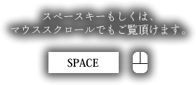 スペースキーもしくは、下向き矢印キーを押して下さい。マウススクロールでもご覧頂けます。