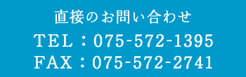 直接のお問い合わせ