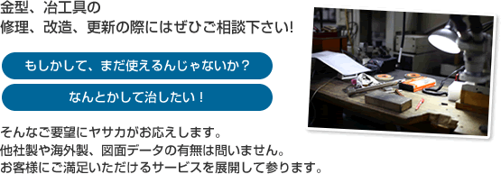 金型、冶工具の修理、改造、更新の際にはぜひご相談下さい