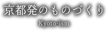 京都発のものづくり