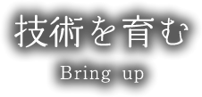 技術を育む