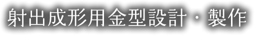 射出成形用金型設計・製作