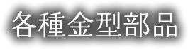 各種金型部品