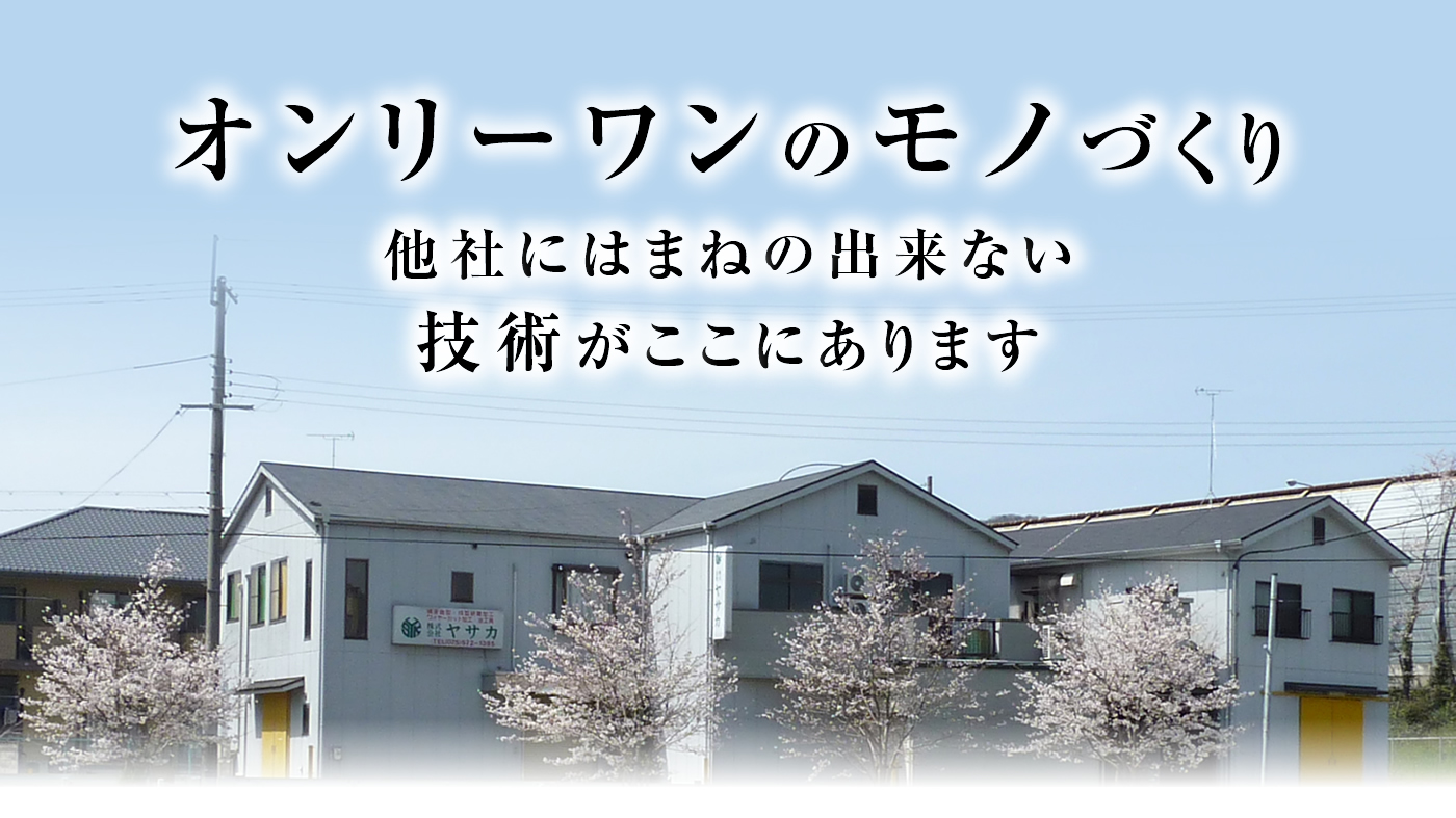 オンリーワンのモノづくり